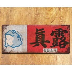 레트로포스터 복고 옛날 인테리어 맥주 술집 시트, E. 산차커우 크라운
