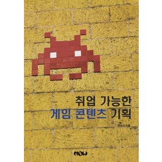 취업 가능한 게임 콘텐츠 기획, 나우출판사