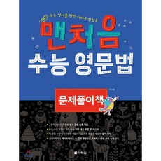 맨처음 수능 영문법 문제풀이책