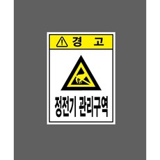 정전기 관리구역 6834339340 10135 산업 표시, 자석스티커
