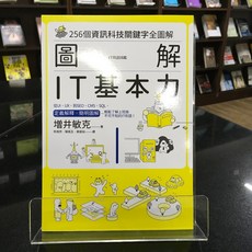 華欣師大店《圖解IT基本力》商周出版 增井敏克 科學 9789864777679