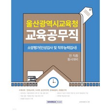 2026 울산광역시교육청 교육공무직 소양평가(인성검사 및 직무능력검사)