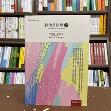 五南出版 經濟學原理(上) 大學用書 阿弗瑞德‧馬夏爾 2021年3月
