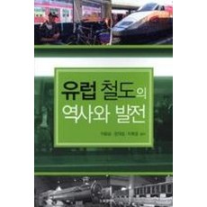 유럽 철도의 역사와 발전