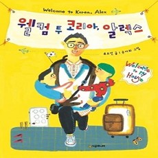 [시공주니어]웰컴 투 코리아 알렉스 - 시공주니어 문고 2단계 64