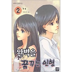 완벽을 꿈꾸는 인형 2, 파피루스(디앤씨미디어), 야호
