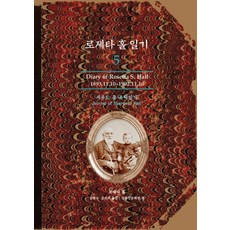 로제타 홀 일기 5:셔우드 홀 육아일기, 홍성사