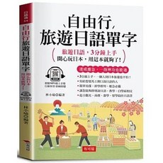 布可屋 自由行旅遊日語單字：開心玩日本，用這本就夠了！(附贈線上MP3), 單本