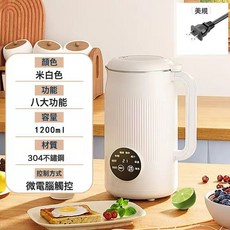 全自動自清洗免煮破壁料理機 小型迷你智能豆漿機, 米白1200ml美規:購買(1-99臺)