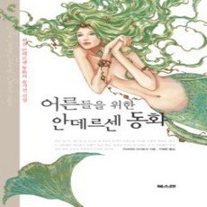 [개똥이네][중고-상] 어른들을 위한 안데르센 동화