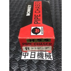 MONKEY PIPE CHASER R 2 1/2/ ~ 3/ HSS, 1個, 含稅價
