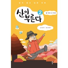 山在呼喚我 2： 順應季節登山： 正式登山入門漫畫, 陳祐錫, Keul