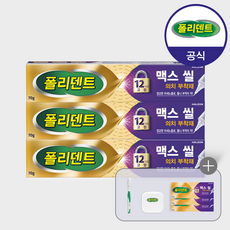 폴리덴트 맥스씰 의치 부착재 3개+(칫솔+케이스+샘플 3개 증정), 1개