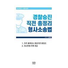 2026 경찰승진 시험대비 직전 총정리 형사소송법, 렉스스터디