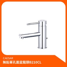 CAESAR 凱撒 無鉛單孔面盆水栓 B210CL, 1個