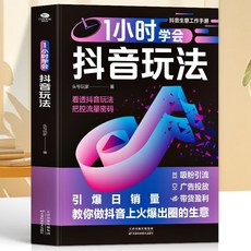 番茄書屋 正版剪映手機短視頻剪輯教程：AI繪畫、手機拍攝、臉書行銷，新手到高手, 1小時學會玩法