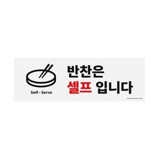 아트사인 1290 포맥스 반찬은셀프입니다 dok+98428dN