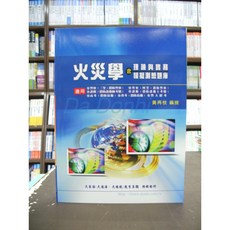 大東海出版 警察高普考 火災學含理論與實務模擬測驗題庫 (黃再枝) 112 113年度適用版 (AFE08), 1個