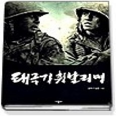 [개똥이네][중고-상] 태극기 휘날리며 MAKING BOOK