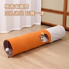 【臺灣\齣貨】多孔貓隧道玩具滾地龍卡通直筒可折疊貓狗自嗨通道易收納寵物用品 歡迎看看哦【欣子精品店】, 1個, 小號：25*80CM,橙意喵趣筒