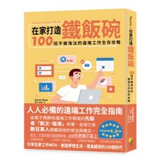 在家打造鐵飯碗：100招遠端工作生存攻略，提升效率與競爭力