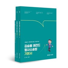 2027 김승봉 레전드 형사소송법 기본서 : 경찰승진/공무원 형사소송법, 공단기(에스티유니타스)