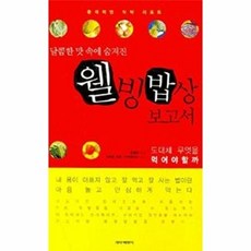 NSB9788992509060 새책-스테이책터 [웰빙밥상 보고서] -달콤한 맛 속에 숨겨진--개미와베짱이-윤철경 지음-건강요리-20070612 출간-판형, 웰빙밥상 보고서