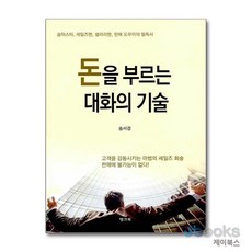 [제이북스] 돈을 부르는 대화의 기술 - 숍마스터 세일즈맨 셀러리맨 판매 도우미의 필독서, 뱅크북
