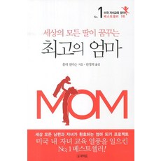 세상의 모든 딸이 꿈꾸는 최고의 엄마, 눈과마음