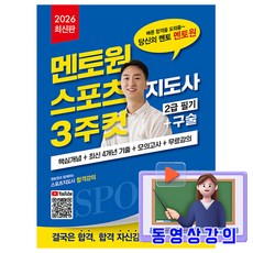 김앤북 2026 멘토원 스포츠지도사 3주컷 2급 필기 실기 + 무료특강 + 기출 + 모의고사