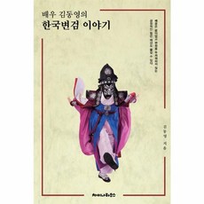 배우 김동영의 한국변검 이야기, 차이나하우스, 김동영 저