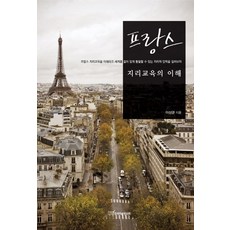 法國地理教育的理解, 李相均, 韓國學術資訊