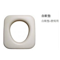 富士康 便盆椅坐墊 便器椅坐墊 中空墊 軟墊, 1個