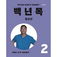 백년목 2:치료편: 내 목 사용설명서, 언탱글링, 정선근