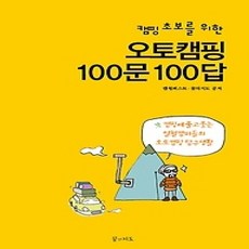 [개똥이네][중고-최상] 오토캠핑 100문 100답