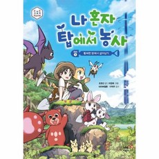 나 혼자 탑에서 농사 - 미션 1 황폐한 땅에서 살아남기, 상품명