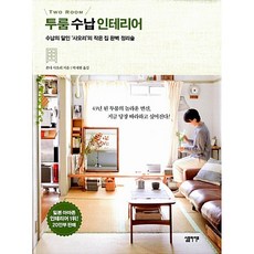 (혼다 사오리) 투룸 수납 인테리어 -수납의 달인 ‘사오리’의 작은집 완벽 정리술