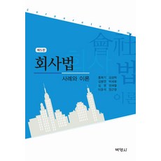 회사법:사례와 이론, 박영사, 홍복기 등저