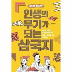 NSB9791157956524 새책-스테이책터 [인생의 무기가 되는 삼국지] -지혜가 꼬리를 무는 77가지 이야기-슬기로운 동양고전-스타북스-김세중 지음, 인생의 무기가 되는 삼국지, 인생의 무기가 되는 삼국지