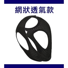 新款打鼾帶 防鼾 防打呼 止鼾带 防止口呼吸張口睡覺 防止打呼 消打鼾 下巴托帶止鼾 防打呼嚕, 1個, 網狀透氣款(送閉嘴貼)