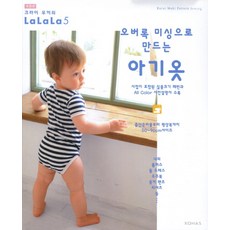 오버록 미싱으로 만드는 아기옷:시접이 포함된 실물크기 패턴과 All Color 사진설명서 수록, 코하스 소잉스토리 사업부, 크라이 무끼