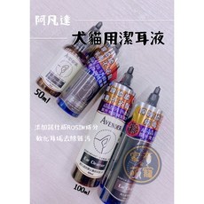 家有萌寵 Avender阿凡達 犬貓用潔耳液100ml｜寵物清潔護理，溫和去除耳垢，薰衣草精油舒緩, 1個, 犬用潔耳液（100)