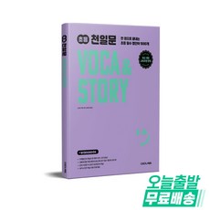 초등 천일문 VOCA & STORY, 김기훈, 쎄듀영어교육연구센터(저), 쎄듀