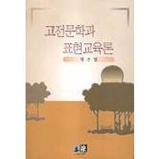 古典文學與表現教育論, 廉殷烈 著, 亦樂