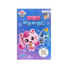 캐치티니핑 캐릭터 아쿠아밴드 10매입 1개, 10개입