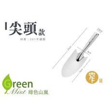 不鏽鋼園藝鏟 堅固耐用 人體工學設計 輕鬆園藝好幫手, 1個, 【一般款,尖頭-窄款】