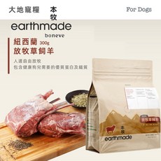 本牧 earthmade 紐西蘭大地寵糧 無穀全齡犬糧 狗飼料 300G，全天然無添加，呵護愛犬腸胃，小包裝方便攜帶, 1個, 放牧草飼羊300g/送試吃包2+凍乾杯, 300g, 放牧草飼羊