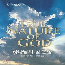 새책-스테이책터 [하나님의 참 본성] -앤드류 워맥 지음 반재경 옮김, 하나님의 참 본성