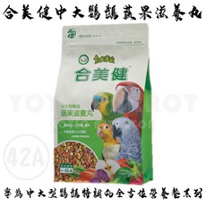 合美健 NO.41A 中小型鸚鵡蔬果滋養丸 小太陽鸚鵡/凱克鸚鵡適用 鳥飼料/鸚鵡飼料/鸚鵡食物, 1個, 42A_1000g_中大型鸚鵡
