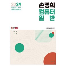 2024 손경희 컴퓨터일반:9급 전산직 계리직 군무원 등 각종시험대비, 에듀콕스